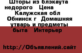 Шторы из блэкаута, недорого › Цена ­ 2 900 - Калужская обл., Обнинск г. Домашняя утварь и предметы быта » Интерьер   